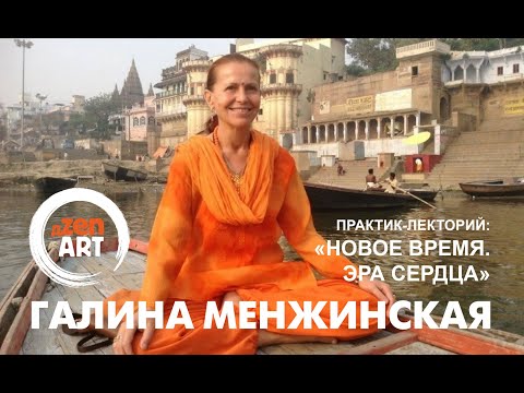 Галина Менжинская (ГАЯТРИ) Практик-лекторий: «НОВОЕ ВРЕМЯ. ЭРА СЕРДЦА»