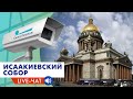 🔴 Исаакиевский собор ONLINE / St. Isaac's Cathedral ONLINE