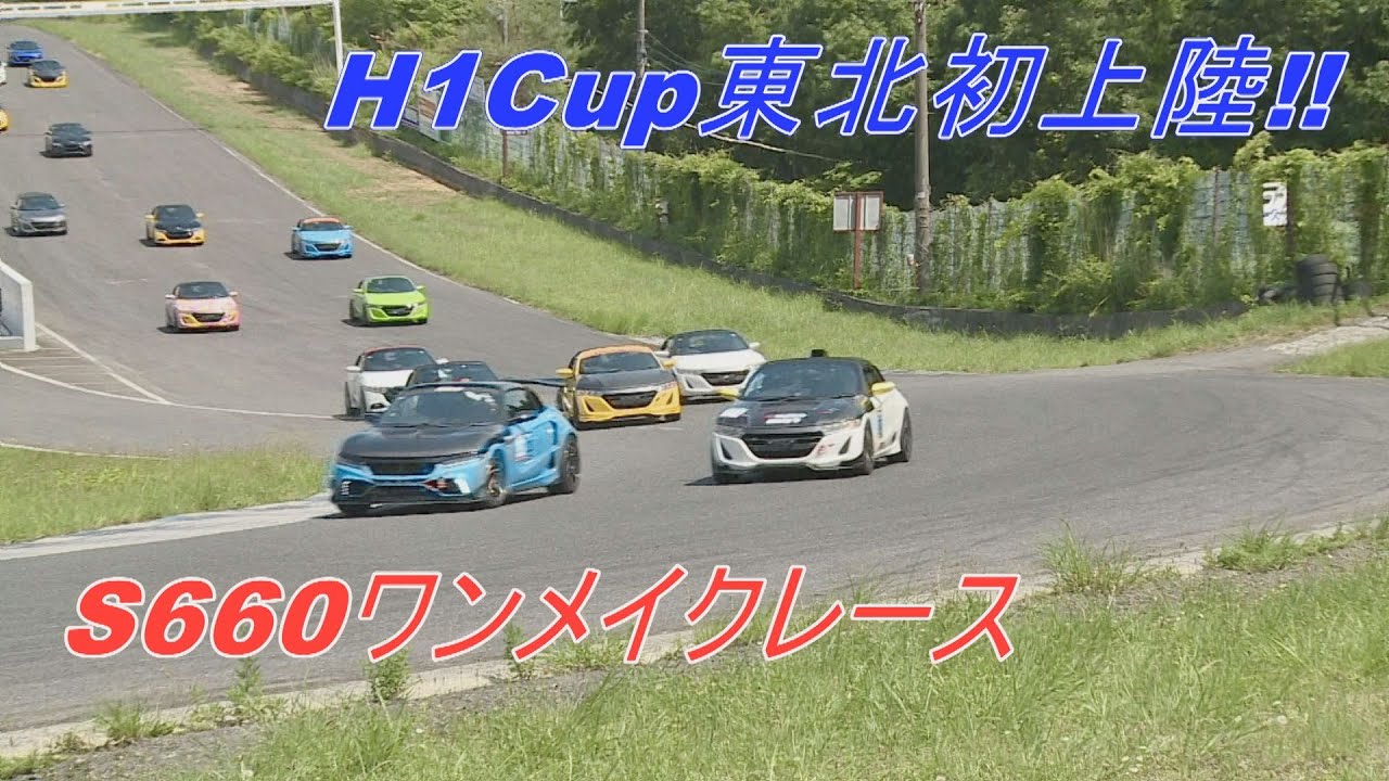 H1カップ特別戦 S660ワンメイクレース東北初上陸 エビス東コース