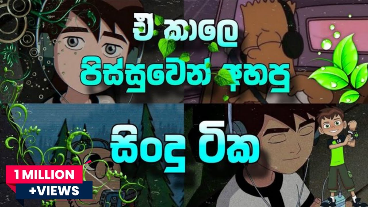 ඒ කාලෙ පිස්සුවෙන් අහපු සිංදු ටිකක් 🌿🌷|| BEST SINHALA SONG COLLECTION || #newsong