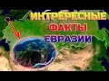 ИНТЕРЕСНЫЕ ФАКТЫ ЕВРАЗИИ