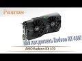 Разгон видеокарты ASUS ROG STRIX RX 470 OC на AMD Radeon RX 470