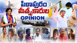Opinion On Pithapuram Fishermen’s People || #pawankalyan #janasena #pspk #janasenaparty