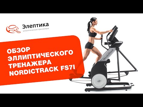 Обзор эллиптического тренажера NordicTrack FS7i