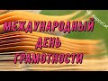 Прикольное Поздравление с Международным Днём Грамотности, 8 Сентября, Красивая Открытка в Стихах