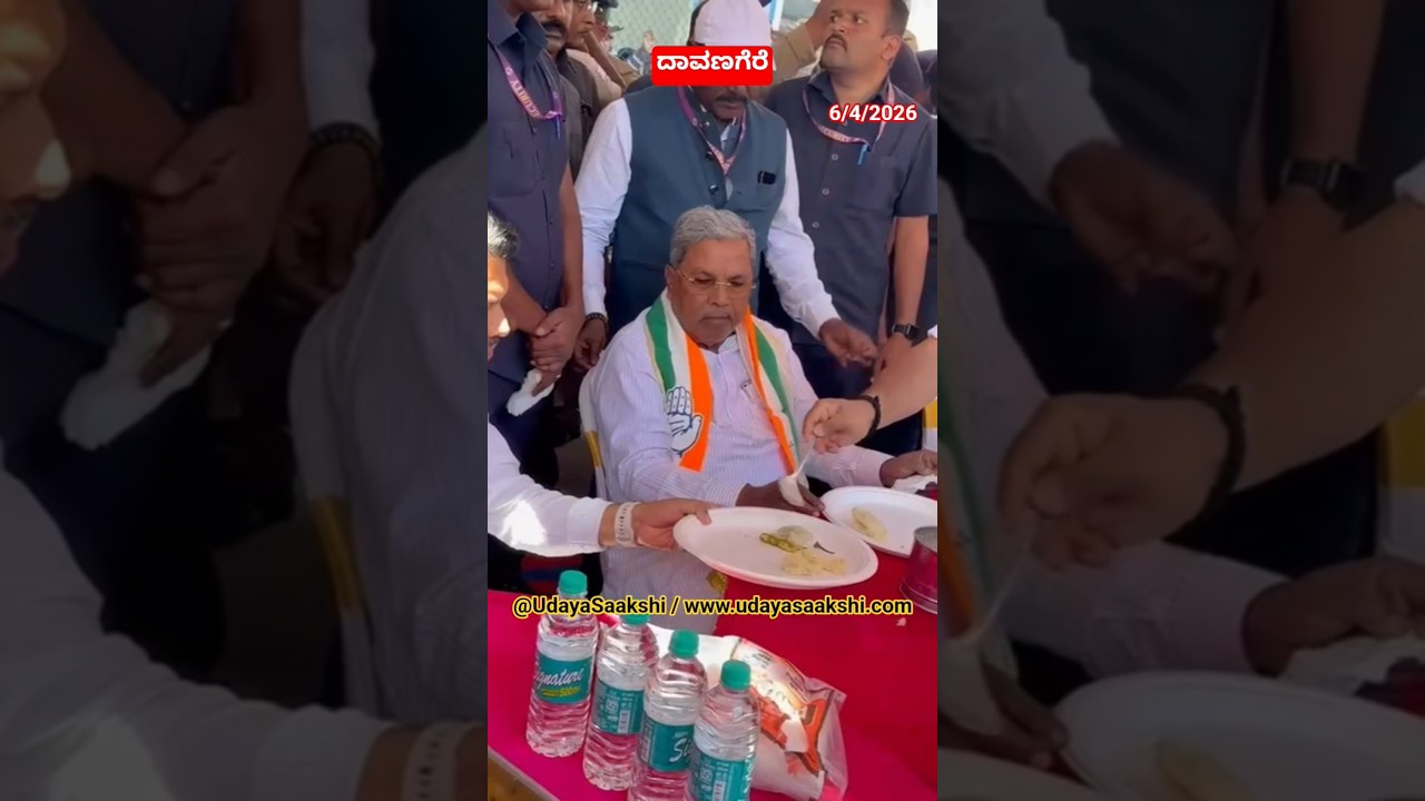 ದಾವಣಗೆರೆ ದಕ್ಷಿಣ ಕ್ಷೇತ್ರದ ಉಪ ಚುನಾವಣೆ ಪ್ರಚಾರಕ್ಕೆ ಆಗಮಿಸಿದ cm ಸಿದ್ದರಾಮಯ್ಯ ಬೆಣ್ಣೆ ದೋಸೆ ಸವಿದರು. (6/4/2026)