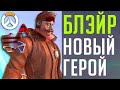 Новый Герой - Блэйр