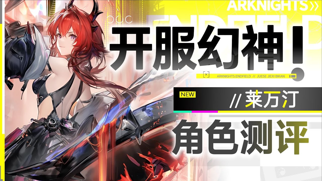 【終末地】萊萬汀角色攻略 開服大c強度如何？抽卡分析&組裝&配隊分析