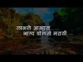 लाभले आम्हास भाग्य बोलतो मराठी Slowed Reverb | जय महाराष्ट्र | #marathi #marathilove #slowedreverb