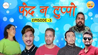 Fed Na Tuppo || फेद न टुप्पो ||Episode 3 || Nepali Comedy Serial