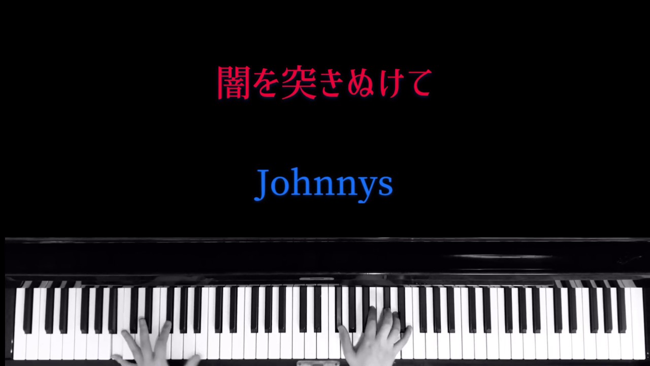 闇を突きぬけて〜明日に架ける橋/JOHNNYS' Island/JOHNNYS' World/少年たち/少クラ/ピアノ/耳コピ