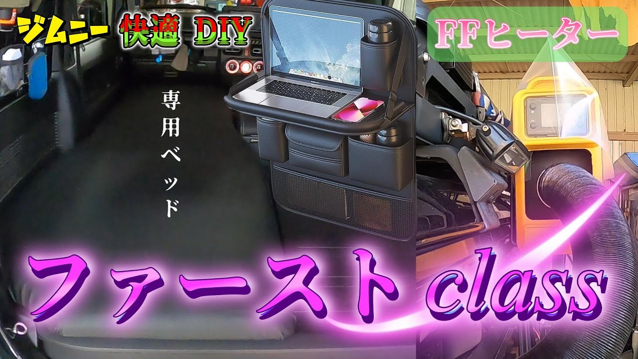 🎍2025年 DIYとアイデアでジムニー空間をファーストCLASSに! 快適車中泊空間!