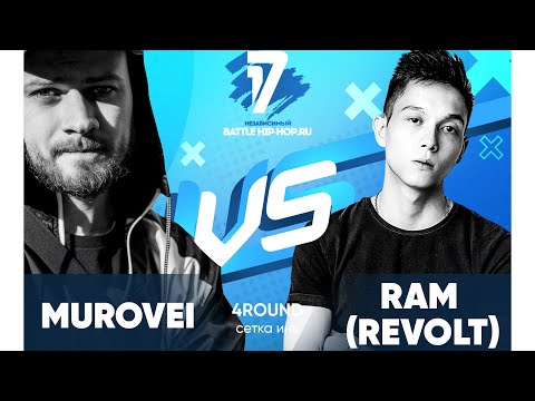 Murovei vs RAM (REVOLT) - ТРЕК на 4 раунд | 17 Независимый баттл - В книге всё было по-другому