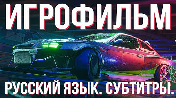 Need for Speed: Unbound с Русскими Субтитрами! Игрофильм с Переводом от ZonaGame