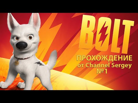 Bolt. Прохождение. №1. Где-то у берегов Италии.
