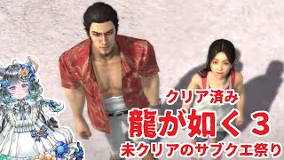【#チンチラが如く】龍が如く3　#神室町サブクエ【#vtuber #如くマラソン ＃六鼠スミレ #ゲーム実況  #龍が如く3】ネタバレ注意！