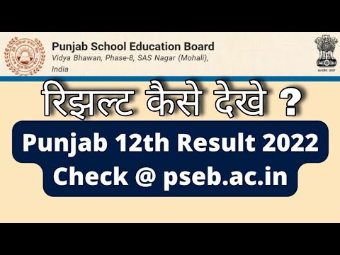 Www.pseb.ac.in 12th result 2022 | How To Check PSEB 12th Result 2022 ?