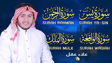 تلاوة عجيبة تريح القلوب والعقول بصوت القارئ علاء عقل - سورة يس الرحمن الواقعة الملك