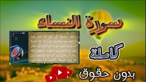 سورة النساء كاملة مكتوبة مع القراءة بدون حقوق بصوت الشيخ هيثم الدخين