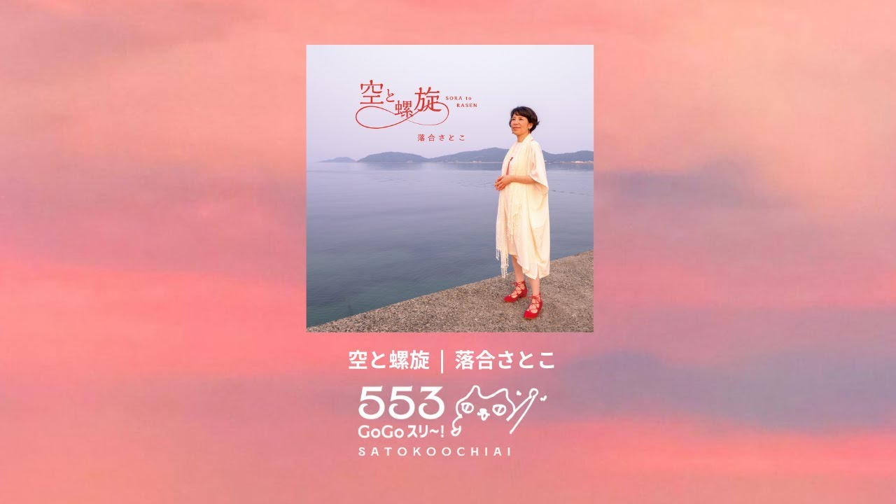 CD 空と螺旋 (553シリーズ) / 落合さとこ | 猫髭うたたね舎