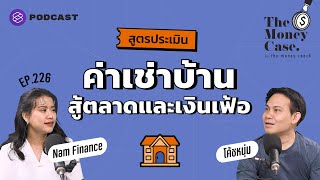 สูตรคำนวณค่าเช่าบ้านให้สอดคล้องกับราคาตลาด สู้ภาวะเงินเฟ้อ | The Money Case EP.226