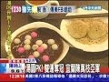 20131222中天新聞 冬至稍回暖!湯圓PK 雙連奪冠、宜蘭陳萬枝亞軍 20131222中天新聞 冬至稍回暖!湯圓PK 雙連奪冠、宜蘭陳萬枝亞軍