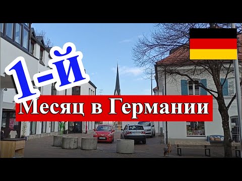 Жизнь в Германии. Первый месяц.