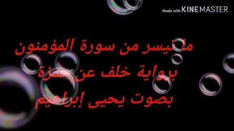 ما تيسر من سورة المؤمنون برواية خلف عن حمزة بصوت يحيى إبراهيم