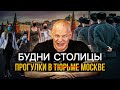 В тюрьме (ой, в Москве) разрешат прогулки! Собянин позволил москвичам гулять по расписанию.