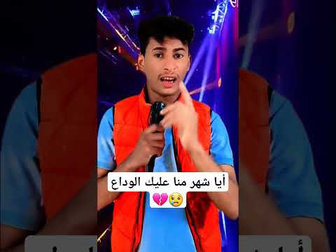 أيا شهر منا عليك الوداع