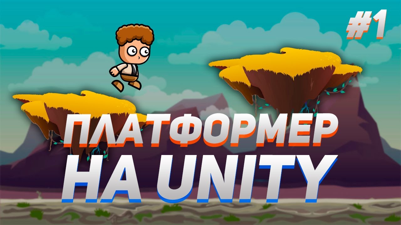 Как сделать 2D платформер на Unity | #1