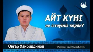 Айт күні не істеуіміз керек ?