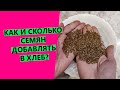 КАК и СКОЛЬКО семян добавлять в хлеб?