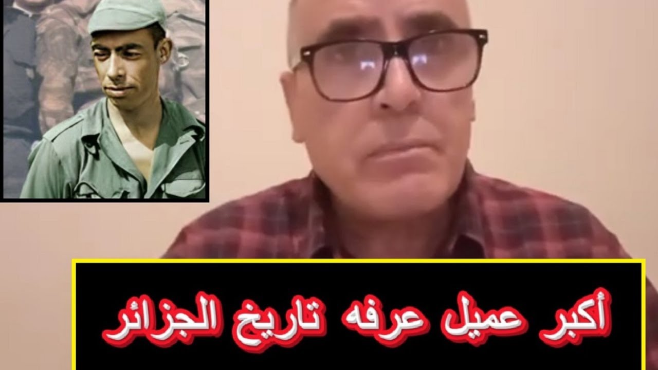 من هو أكبر عميل عرفه تاريخ الجزائر  ؟ الجواب هنا .