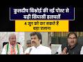कांग्रेस,इनेलो में से कौन सी पार्टी में शामिल होंगे कुलदीप बिश्नोई? या HJC को खड़ा करेंगे?