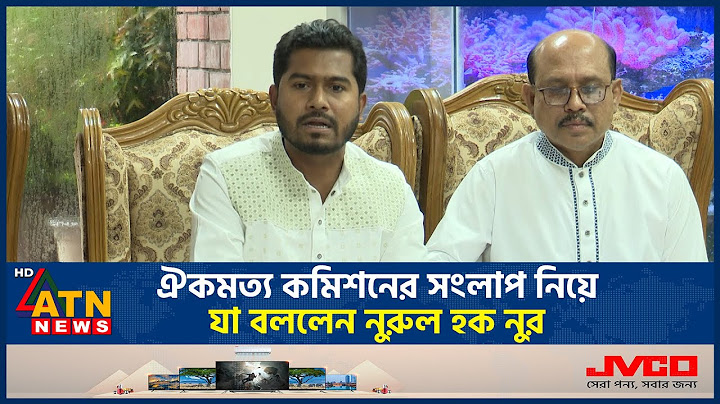 ঐকমত্য কমিশনের সংলাপ নিয়ে যা বললেন নুরুল হক নুর | Nurul Haque Nur | ATN News