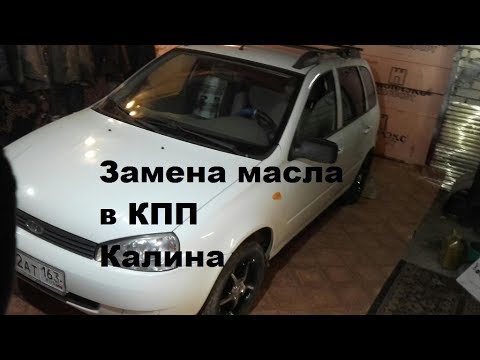 Замена масла в кпп калина 1 своими руками