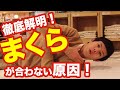 まくらが合わない方の根本的な原因 を動画で説明したいと思います。枕の高さを変えても、タオルやマットなどで高さを調節したり工夫しても首が痛い。休まらない人。寝ている時のストレートネック気味の方へも！