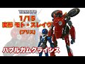 【やまと】1/15 変形モトスレイヴ（プリス）を弄りながら当時の思い出に浸ってみた / バブルガム クライシス