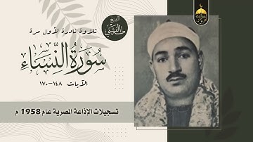 قرآن السهرة تلاوة نادرة جدا! الشيخ طه الفشني سورة النساء 148-170 الإذاعة المصرية 1958م لأول مرة