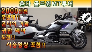 #혼다 #골드윙 투어mt ( 혼다의 최고 기함급 바이크!! 백마 골드윙 몰고 가세요^^  ) #연산동빠박이