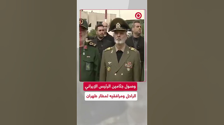 وصول جثامين إبراهيم رئيسي وحسين أمير عبداللهيان إلى مطار طهران