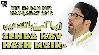 Zehra Kay Hath Main (س) | Mir Hasan Mir | Manqabat 2012 | Bibi Fatima Manqabat | New Manqabat