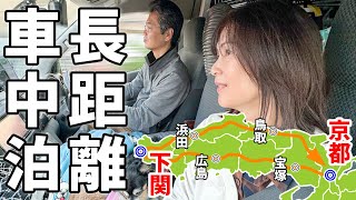 中国地方一周1100km長距離ドライブ中国道国道9号を走破する車中泊旅【総集編】