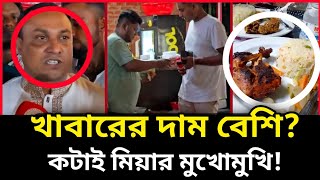কটাই বাড়ি রেস্টুরেন্টে দাম বেশি? কী বললেন কটাই মিয়া নিজেই! Kothai Bari Restaurant