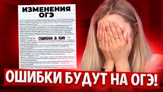 На ОГЭ 2024 По РУССКОМУ БУДУТ ОШИБКИ ?! Об ЭТОМ МОЛЧАТ СОСТАВИТЕЛИ!