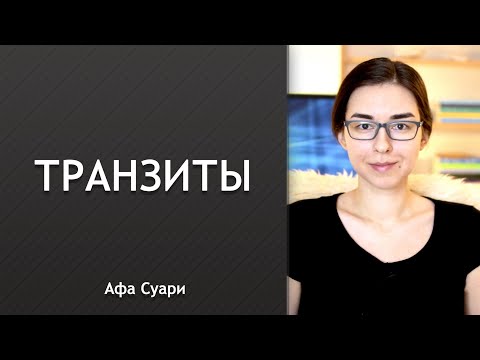 Как работать с транзитами?