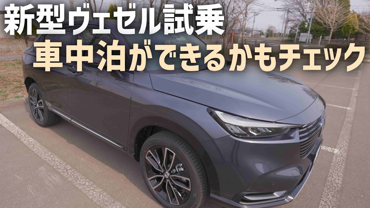 新型ヴェゼルe Hev4wdに試乗 乗り心地や静粛性に車中泊ができるかチェック Youtube