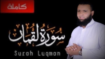 سورة لقمان (كامله) - القارئ رضا شلبي 😍♥