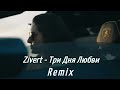 Zivert - Три Дня Любви (Remix)